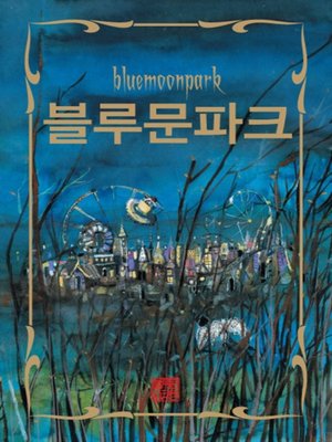 블루문파크1 - ebook